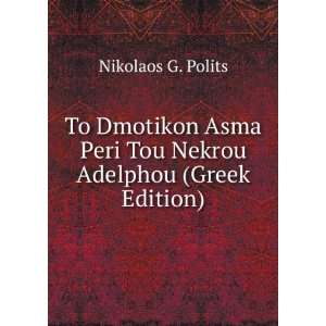  To Dmotikon Asma Peri Tou Nekrou Adelphou (Greek Edition 