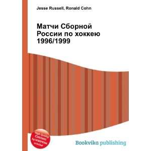  Matchi Sbornoj Rossii po hokkeyu 1996/1999 (in Russian 