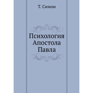  Psihologiya Apostola Pavla (in Russian language) T. Simon 