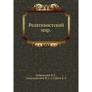  Relyativistskij mir. (in Russian language) Dubrovskij V.N 