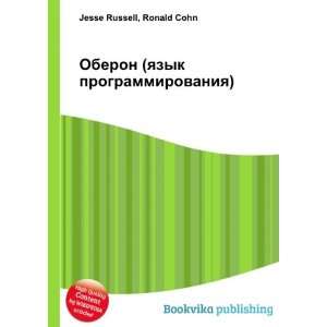 Oberon (yazyk programmirovaniya) (in Russian language) Ronald Cohn 