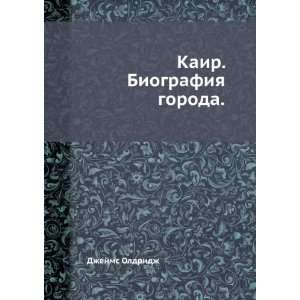   Kair. Biografiya goroda (in Russian language) Oldridzh Dzhejms Books