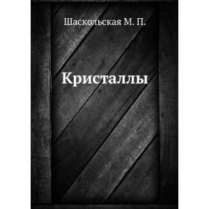    Kristally (in Russian language) Shaskolskaya M. P. Books