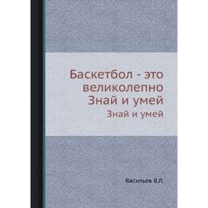  Basketbol   eto velikolepno. Znaj i umej (in Russian 