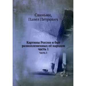   . chast 1 (in Russian language) Pavel Petrovich Svinin Books