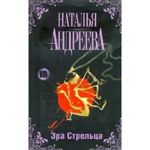  Era Streltsa N. Andreeva Books