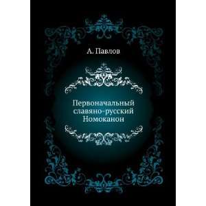   Nomokanon (in Russian language) (9785458003162) A. Pavlov Books
