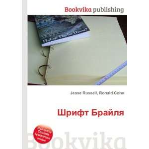  Shrift Brajlya (in Russian language) Ronald Cohn Jesse 