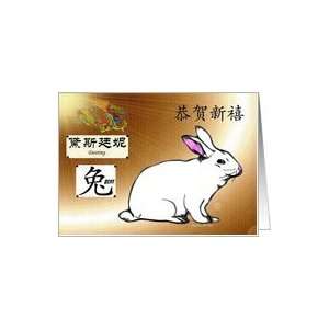   Year of the Hare ~ Name Specific Destiny ~ Happy Chinese New Year Card