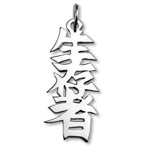    Sterling Silver Japanese Survivor Kanji Symbol Charm Jewelry