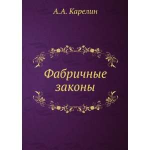    Fabrichnye zakony. (in Russian language) A.A. Karelin Books