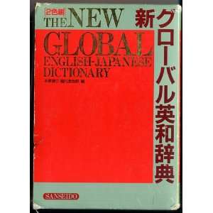  The New Global English Japanese Dictionary [Japanese 