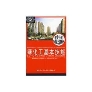  greening basic skills (9787504577207) MA JIAN WEI Books