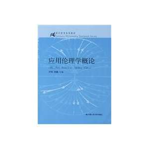  to Applied Ethics (9787300086903) LU FENG ?XIAO WEI Books