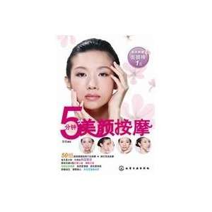  5 beauty massage (with a stick Mask)(Chinese Edition 