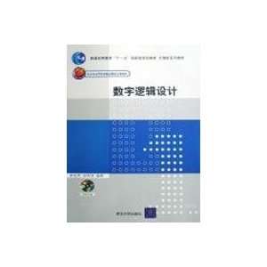    digital logic design (9787302186090) XUE HONG XI HU XIU ZHU Books