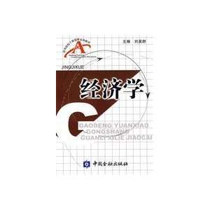 Economics (9787504947550) LIU YING QUN Books