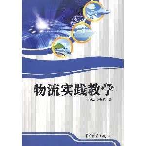   9787504735980) Chinese goods Logistics Practice Teaching Press Books