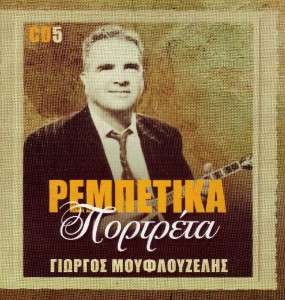 REBETIKA GIORGOS MOUFLOUZELIS S 20 TRACKS RARE CD  