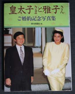 Imperial Engagement   Crown Prince Naruhito and Masako in1993