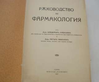 ANTIQUE 1937 BULGARIAN MEDICAL BOOK – PHARMACOLOGY  